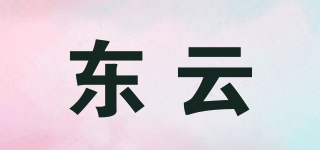 東云品牌logo