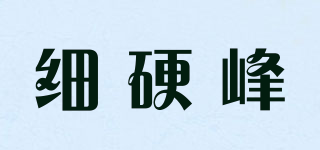 細硬峰品牌logo