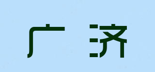廣濟品牌logo