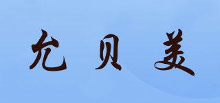 允貝美品牌logo