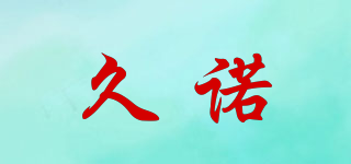 久諾品牌logo