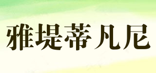 雅堤蒂凡尼品牌logo