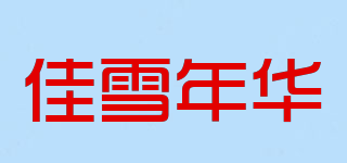 佳雪年華品牌logo