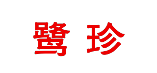 鷺珍品牌logo
