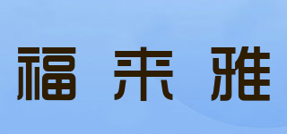 福來雅品牌logo