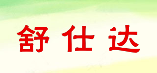 舒仕達品牌logo