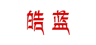 皓藍(lán)品牌logo