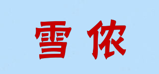 雪儂品牌logo
