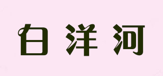 白洋河品牌logo
