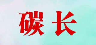 碳長品牌logo