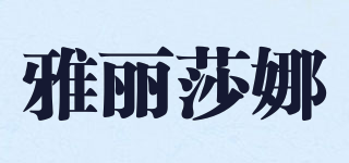ALICANA/雅麗莎娜品牌logo