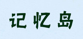 記憶島品牌logo