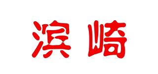 濱崎品牌logo