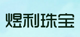 煜利珠寶品牌logo