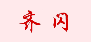 齊閃品牌logo