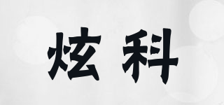 炫科品牌logo