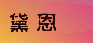 黛恩妠品牌logo