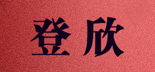 登欣品牌logo