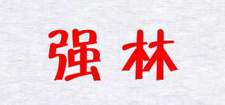 強(qiáng)林品牌logo