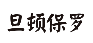 旦頓保羅品牌logo
