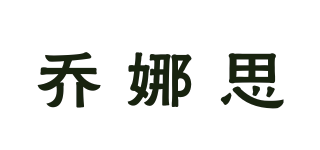 喬娜思品牌logo