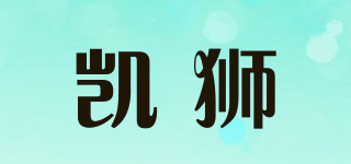 凱獅品牌logo