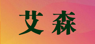 AIS/艾森品牌logo