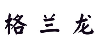 格蘭龍品牌logo