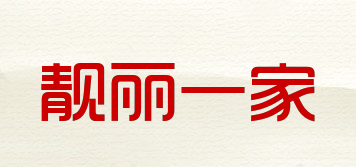靚麗一家品牌logo