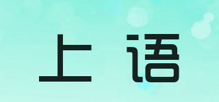上語(yǔ)品牌logo