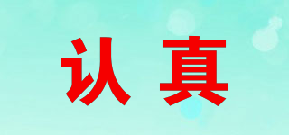 REZENS/認(rèn)真品牌logo