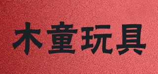WOODEN CHILD TOYS/木童玩具品牌logo