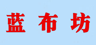 藍布坊品牌logo