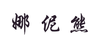 娜伲熊品牌logo