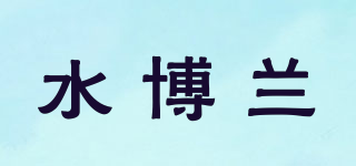 watbalan/水博蘭品牌logo