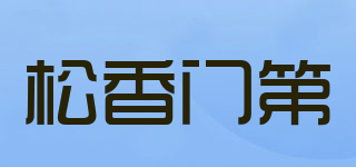 松香門第品牌logo