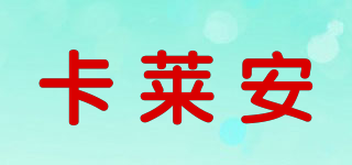 卡萊安品牌logo