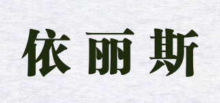 依麗斯品牌logo