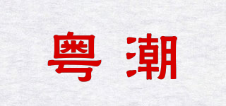 粵潮品牌logo