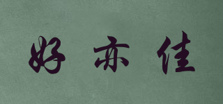 Lohas E Home/好亦佳品牌logo