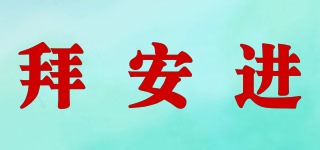 拜安進品牌logo