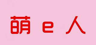萌e人品牌logo