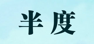 半度品牌logo