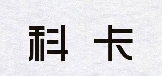 科卡品牌logo