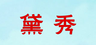 黛秀品牌logo