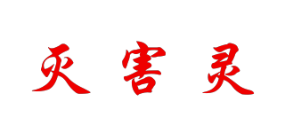 滅害靈品牌logo