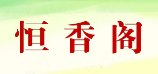 恒香閣品牌logo