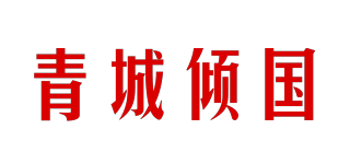 青城傾國品牌logo