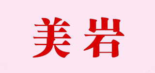 美巖品牌logo