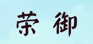 榮御品牌logo